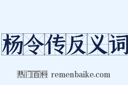 杨令传反义词是什么意思的图片
